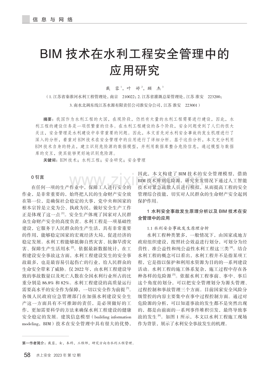 BIM技术在水利工程安全管理中的应用研究.pdf_第1页