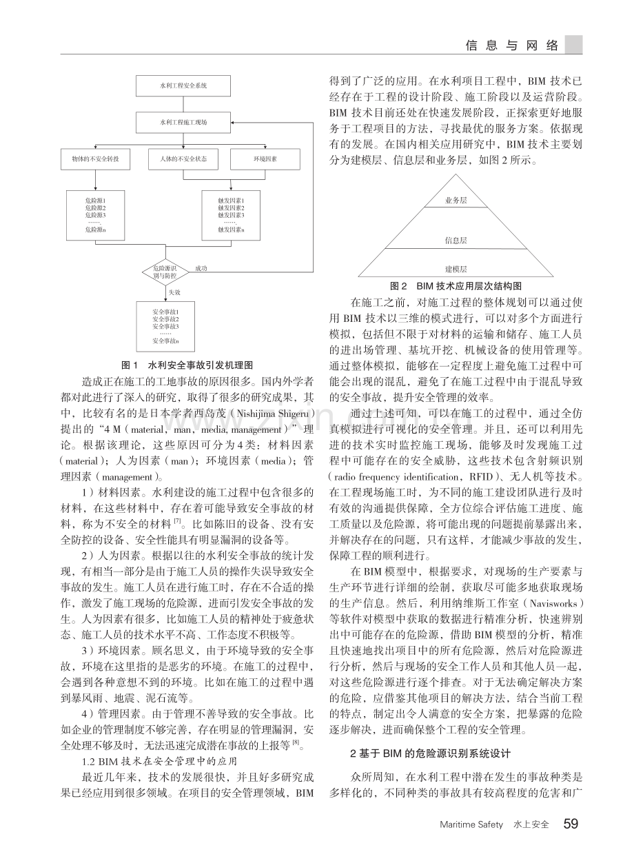 BIM技术在水利工程安全管理中的应用研究.pdf_第2页