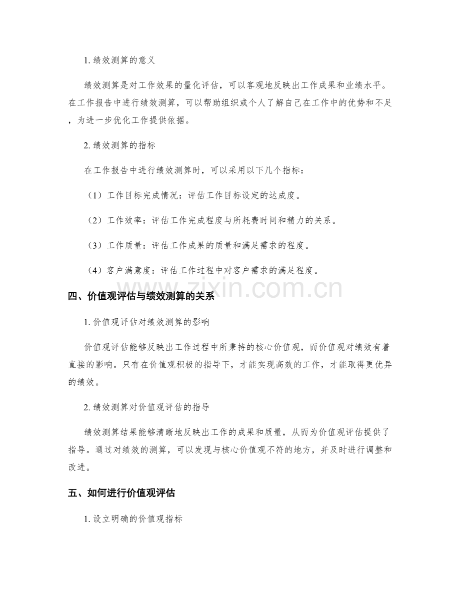 工作报告中的价值观评估与绩效测算.docx_第2页