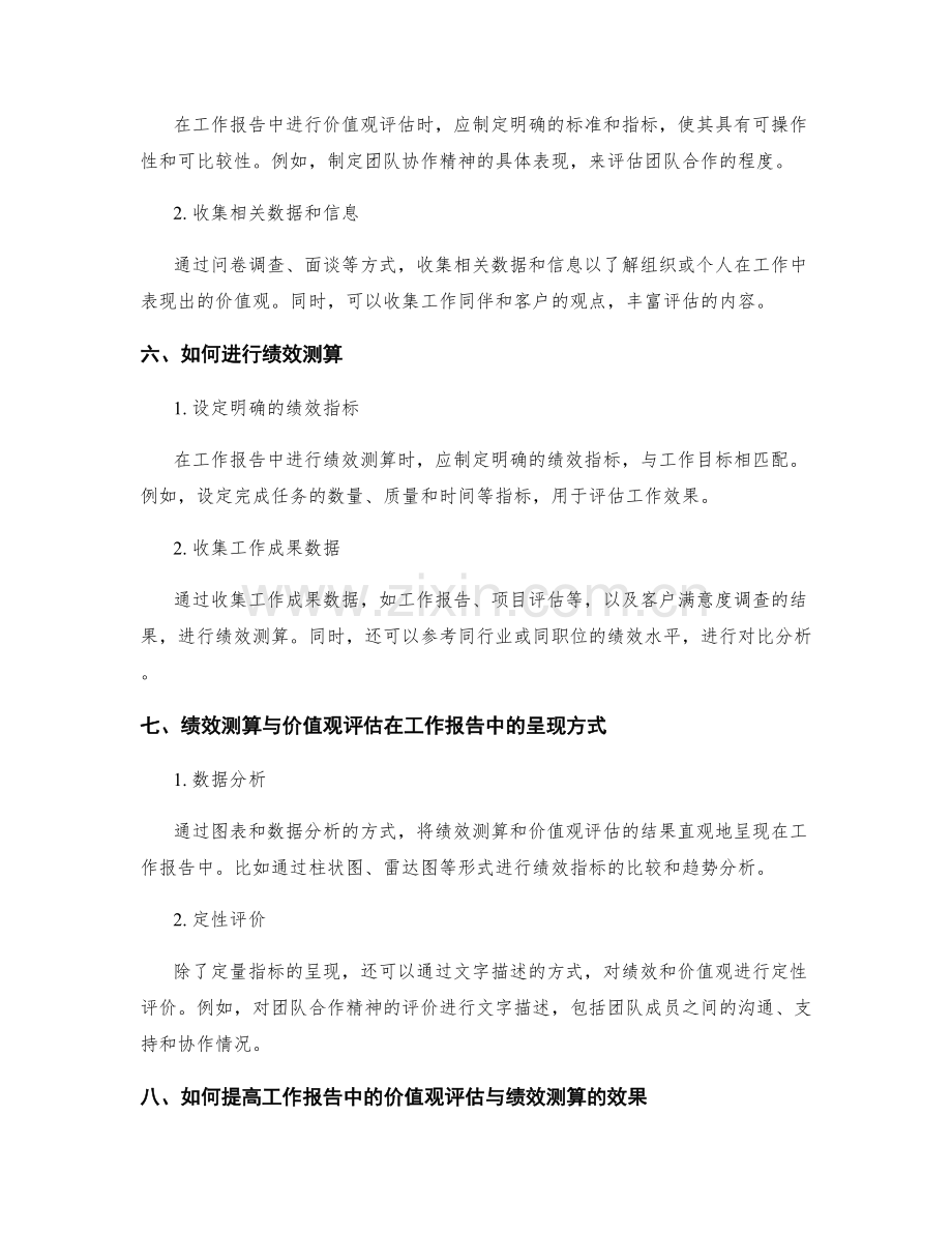 工作报告中的价值观评估与绩效测算.docx_第3页