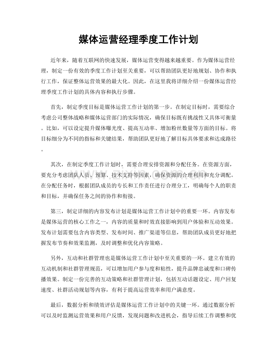 媒体运营经理季度工作计划.docx_第1页