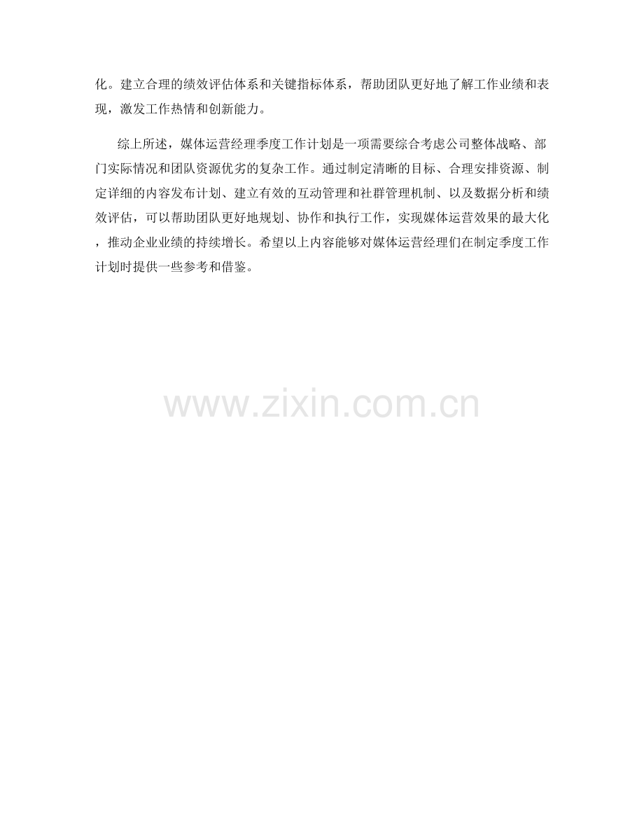 媒体运营经理季度工作计划.docx_第2页