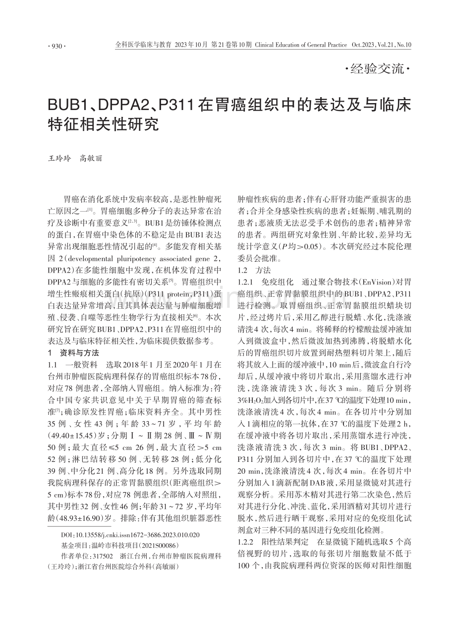 BUB1、DPPA2、P311在胃癌组织中的表达及与临床特征相关性研究.pdf_第1页