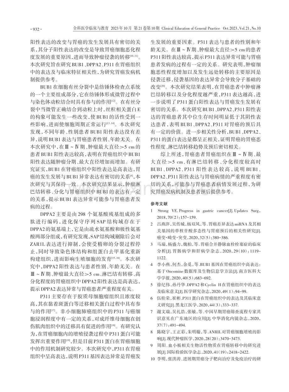 BUB1、DPPA2、P311在胃癌组织中的表达及与临床特征相关性研究.pdf_第3页