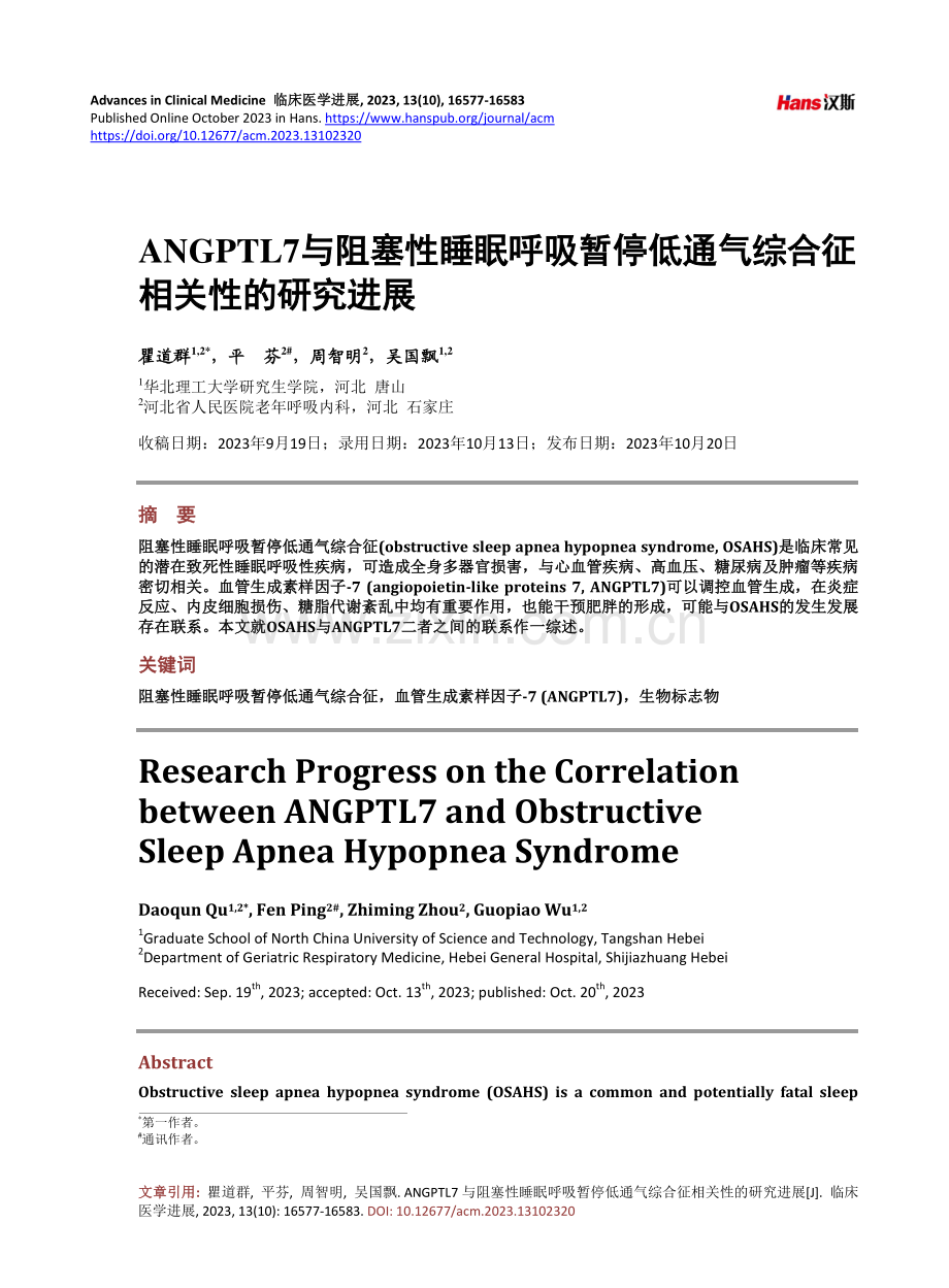 ANGPTL7与阻塞性睡眠呼吸暂停低通气综合征相关性的研究进展.pdf_第1页