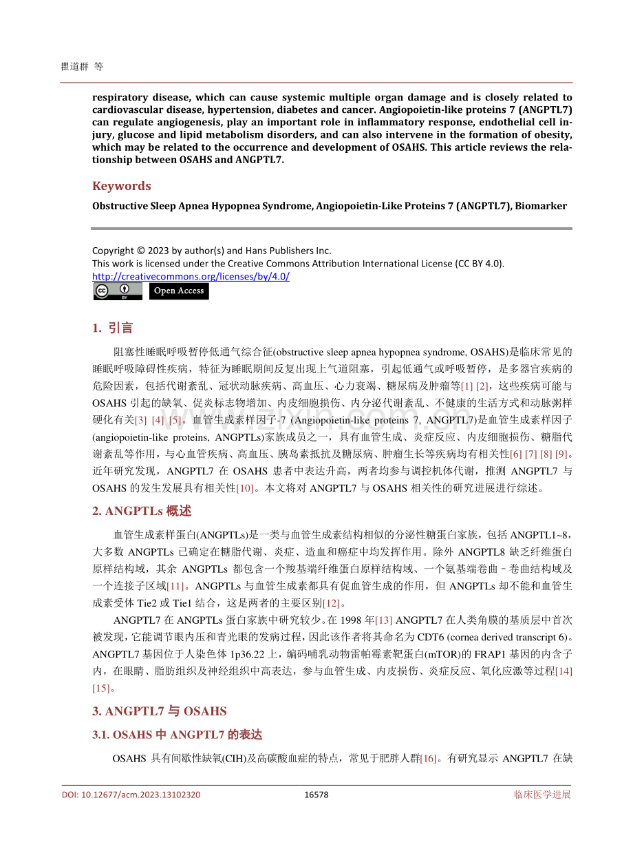 ANGPTL7与阻塞性睡眠呼吸暂停低通气综合征相关性的研究进展.pdf_第2页