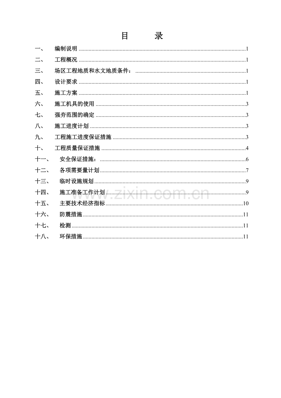 强夯加固地基施工方案.docx_第2页