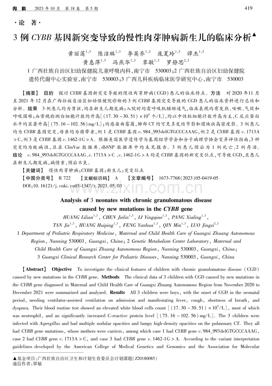 3例CYBB基因新突变导致的慢性肉芽肿病新生儿的临床分析.pdf_第1页