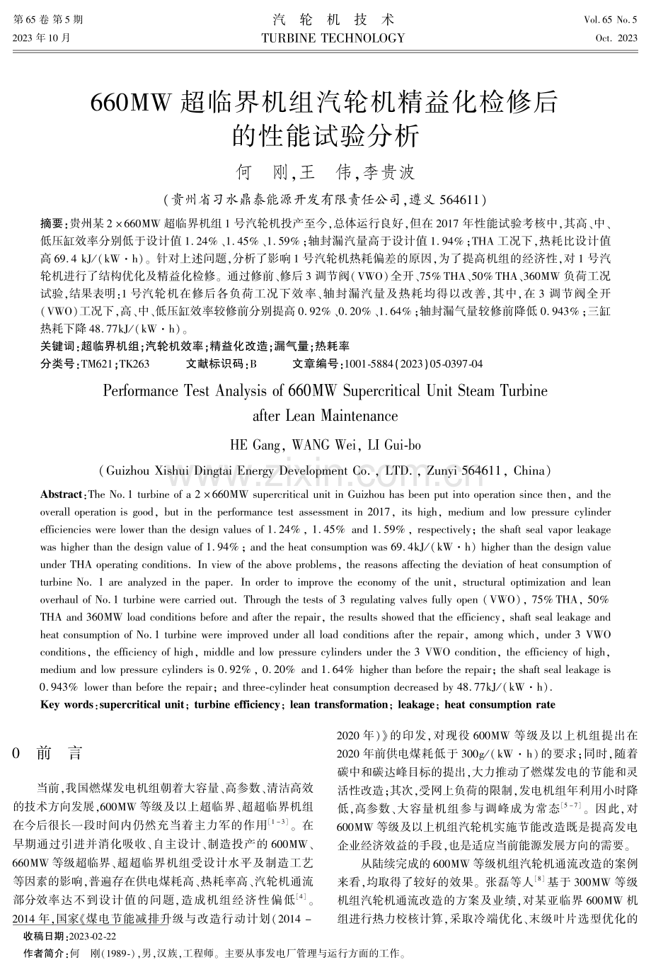 660MW超临界机组汽轮机精益化检修后的性能试验分析.pdf_第1页