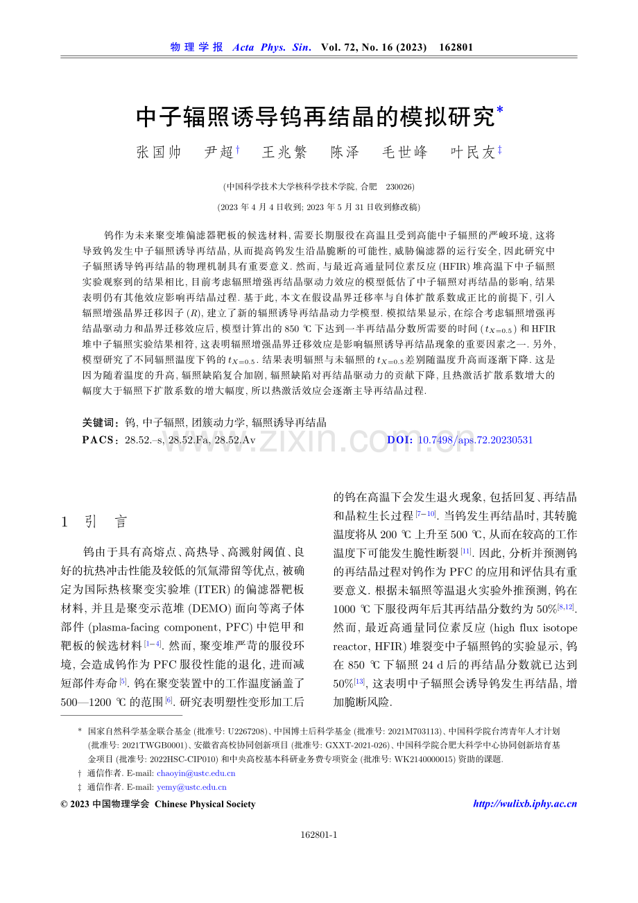 中子辐照诱导钨再结晶的模拟研究.pdf_第1页