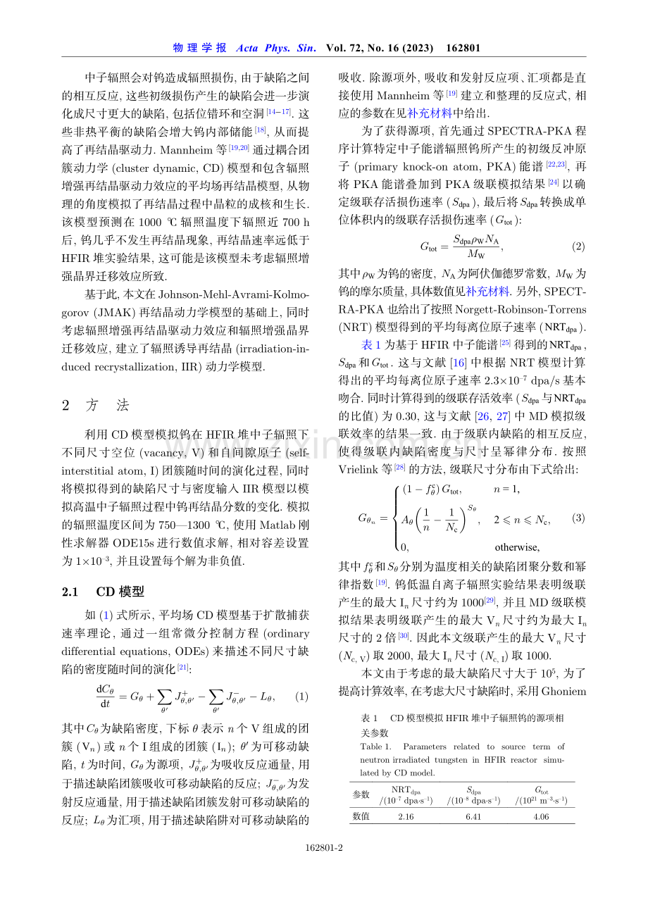 中子辐照诱导钨再结晶的模拟研究.pdf_第2页