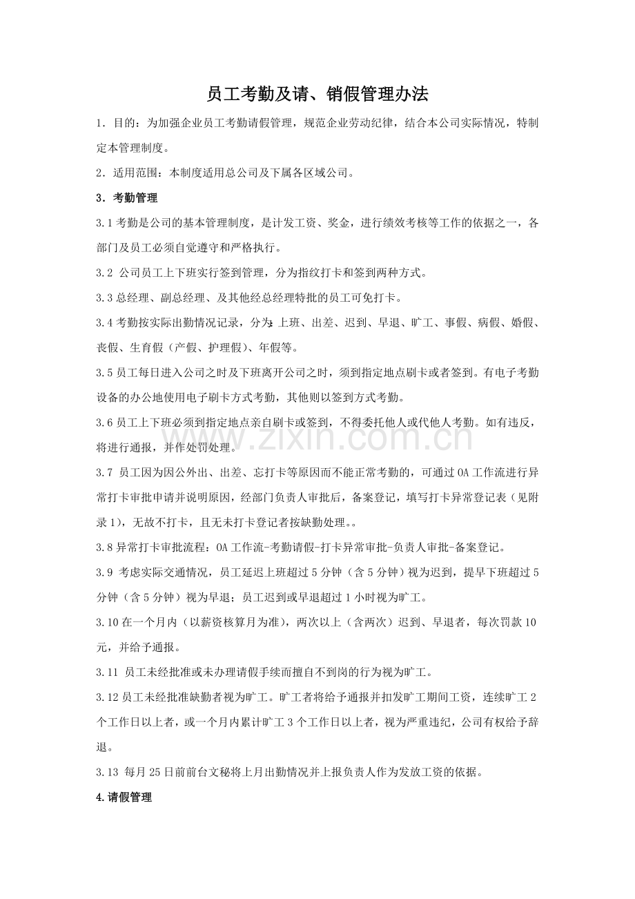 员工考勤请假管理制度.doc_第1页