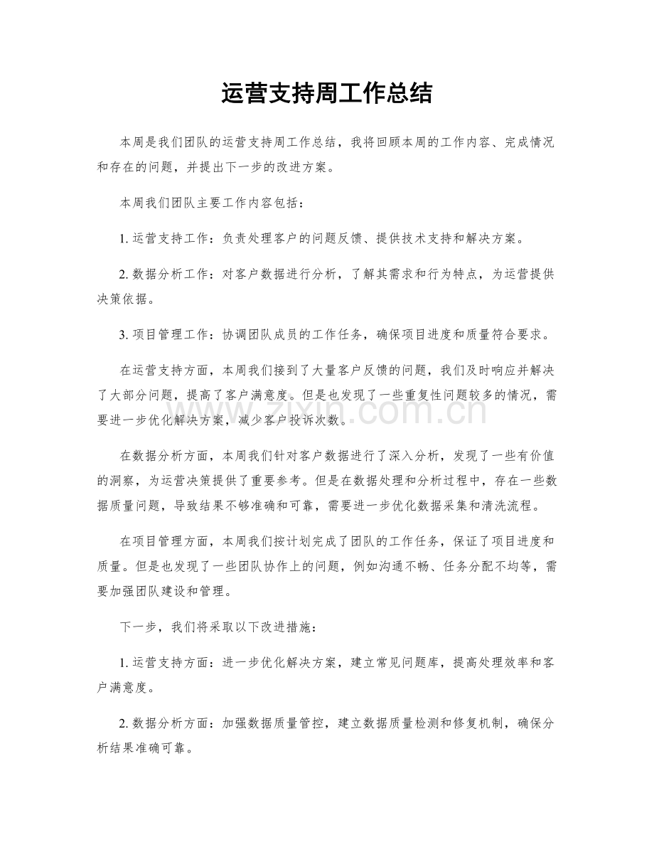 运营支持周工作总结.docx_第1页