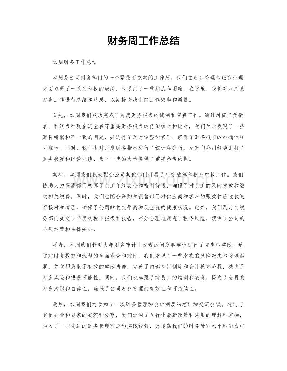 财务周工作总结.docx_第1页