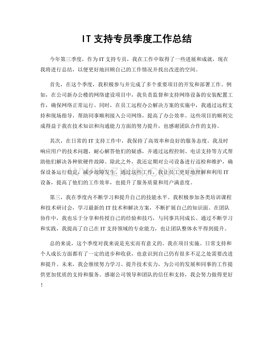 IT支持专员季度工作总结.docx_第1页