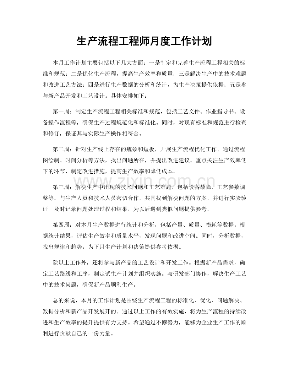 生产流程工程师月度工作计划.docx_第1页