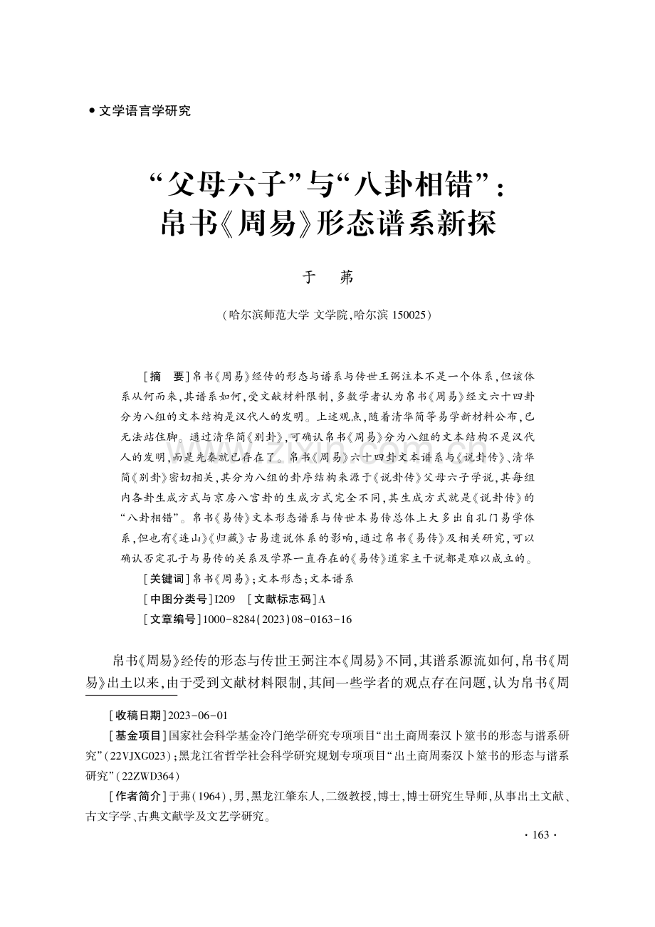 “父母六子”与“八卦相错”：帛书《周易》形态谱系新探.pdf_第1页