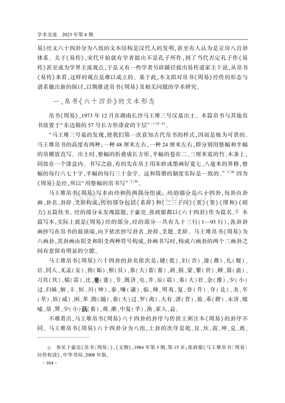 “父母六子”与“八卦相错”：帛书《周易》形态谱系新探.pdf_第2页