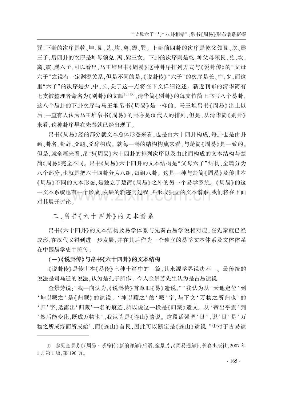 “父母六子”与“八卦相错”：帛书《周易》形态谱系新探.pdf_第3页