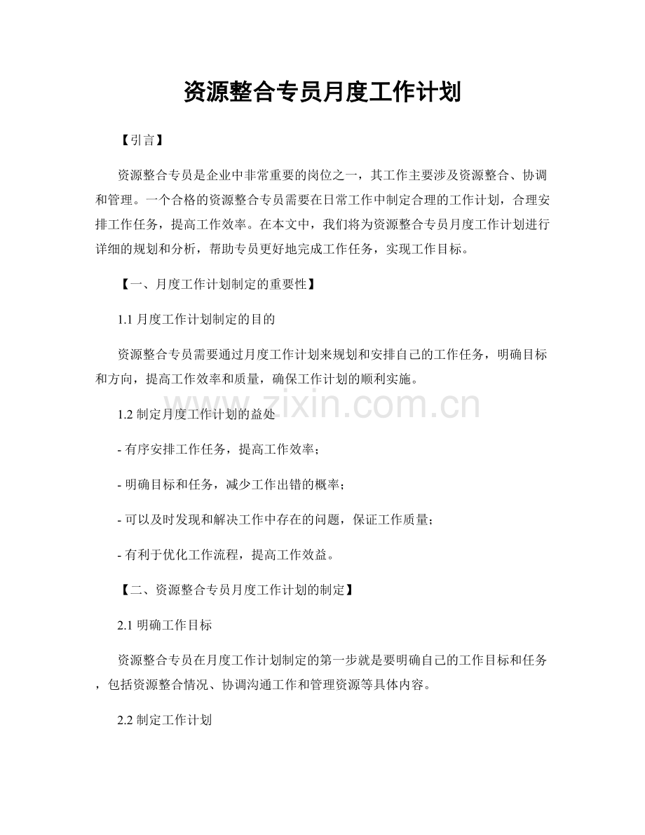 资源整合专员月度工作计划.docx_第1页