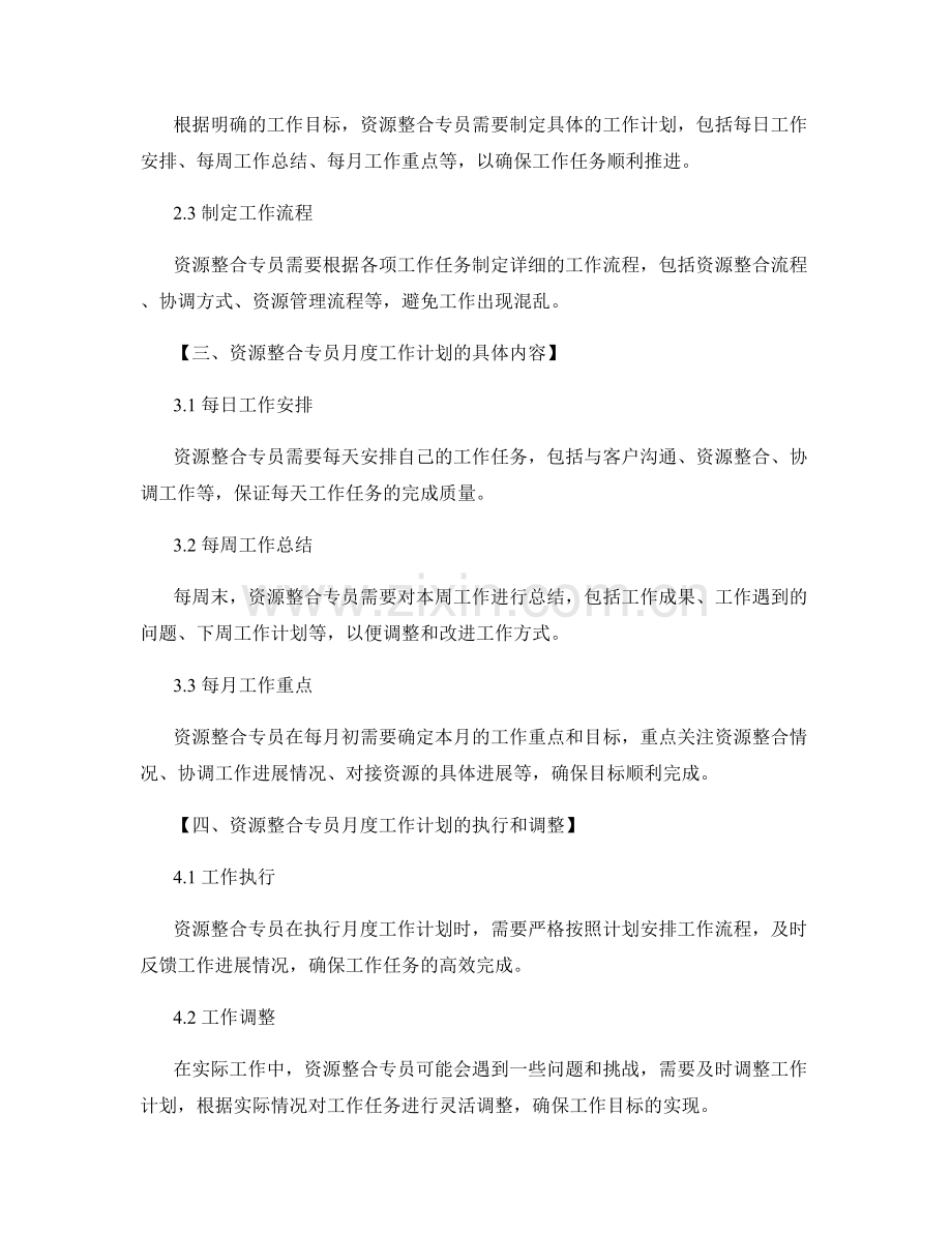 资源整合专员月度工作计划.docx_第2页