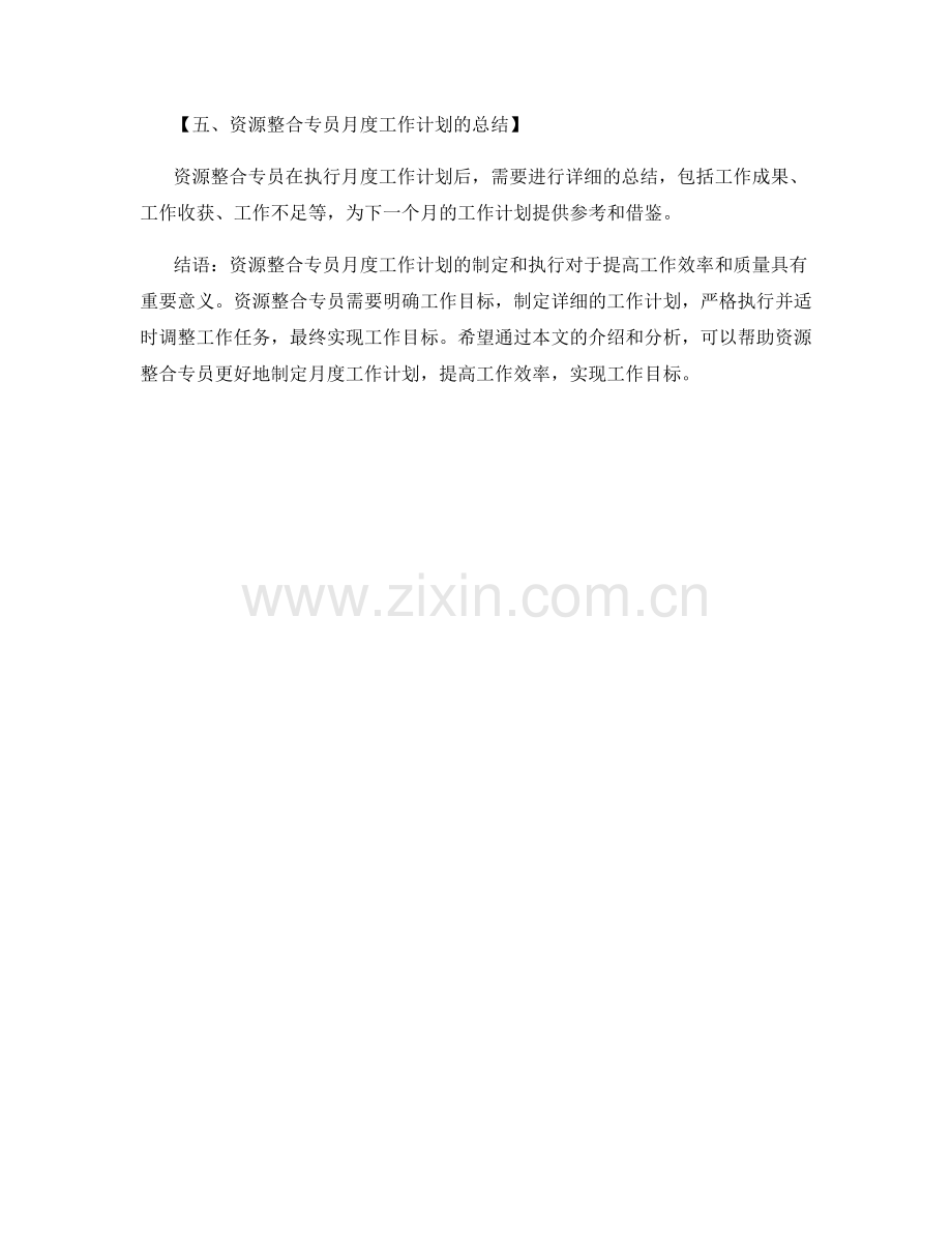 资源整合专员月度工作计划.docx_第3页