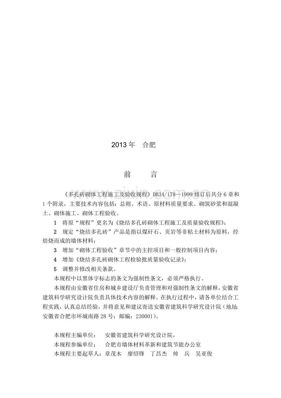 烧结多孔砖砌体工程施工及质量验收规程.docx_第2页