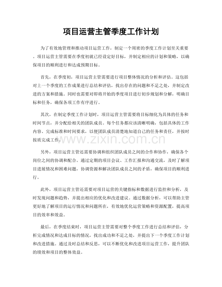 项目运营主管季度工作计划.docx_第1页