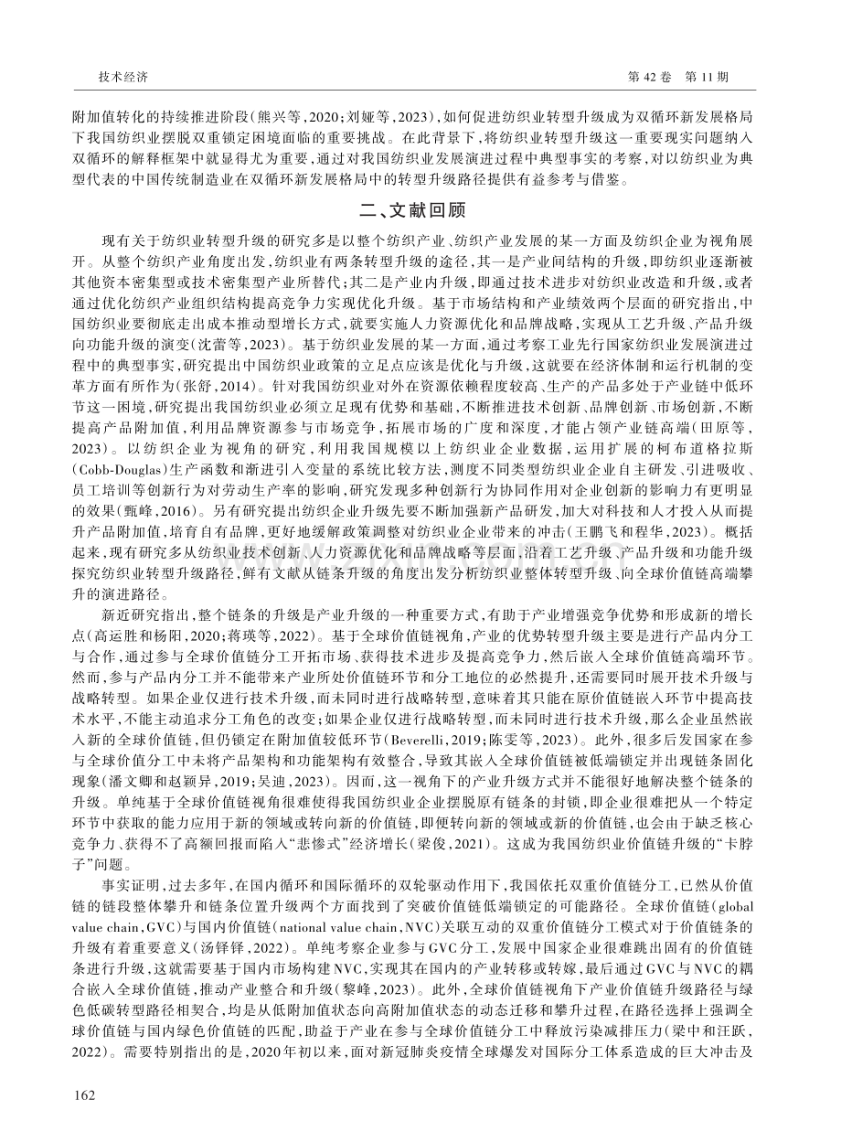 “双循环”格局下基于价值网络重构的中国纺织业转型升级路径.pdf_第2页