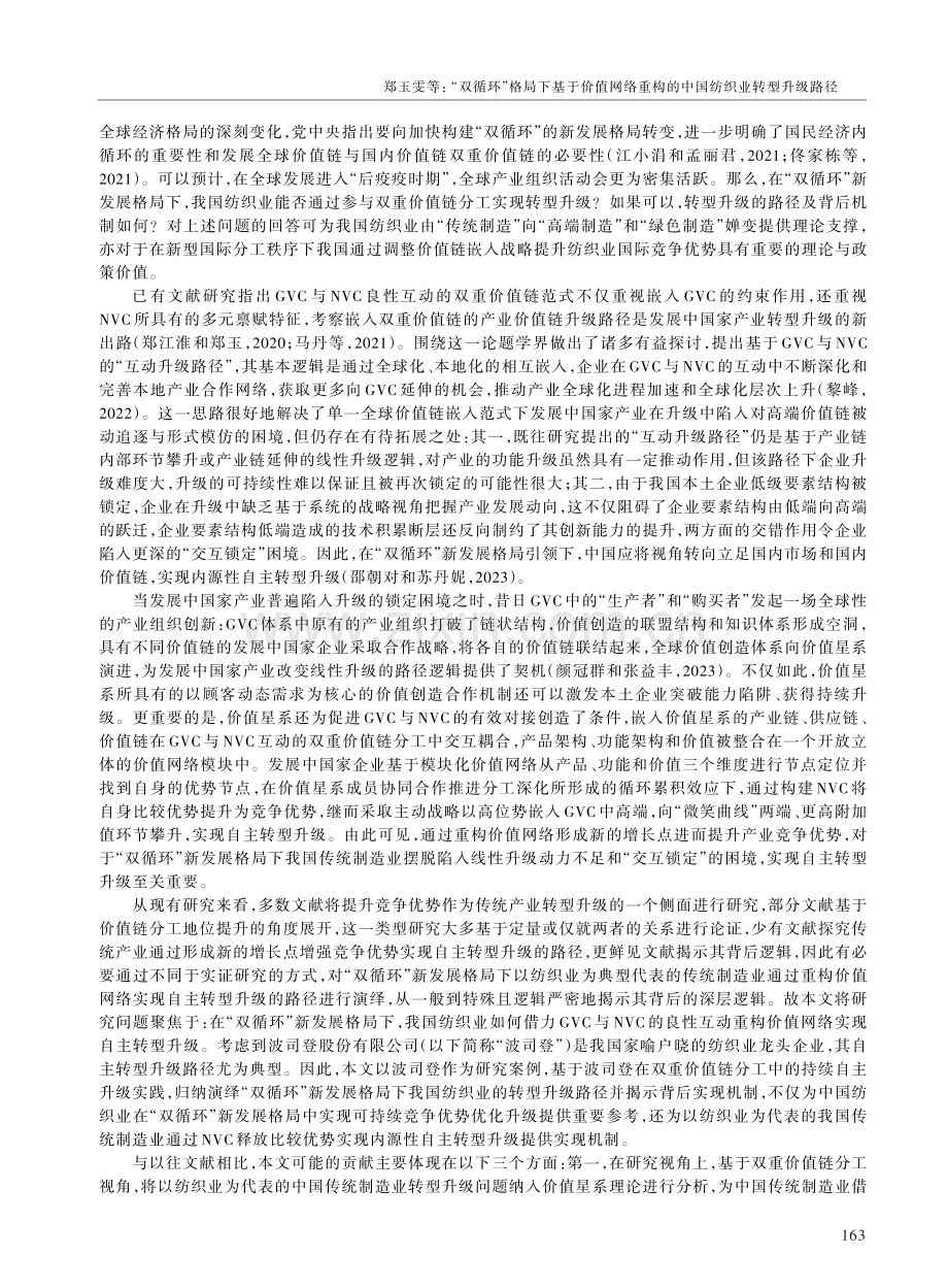 “双循环”格局下基于价值网络重构的中国纺织业转型升级路径.pdf_第3页