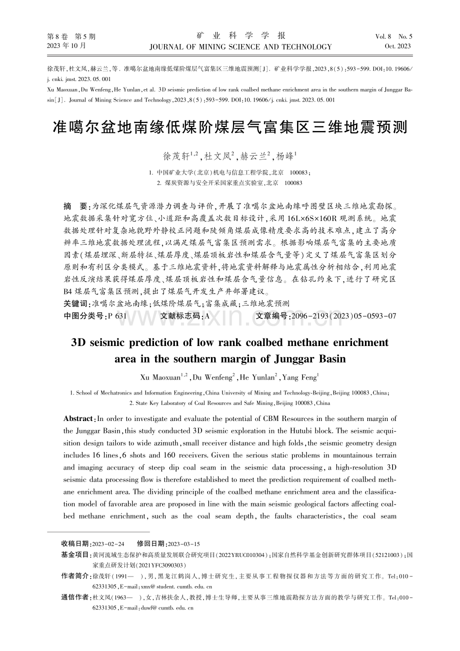 准噶尔盆地南缘低煤阶煤层气富集区三维地震预测.pdf_第1页