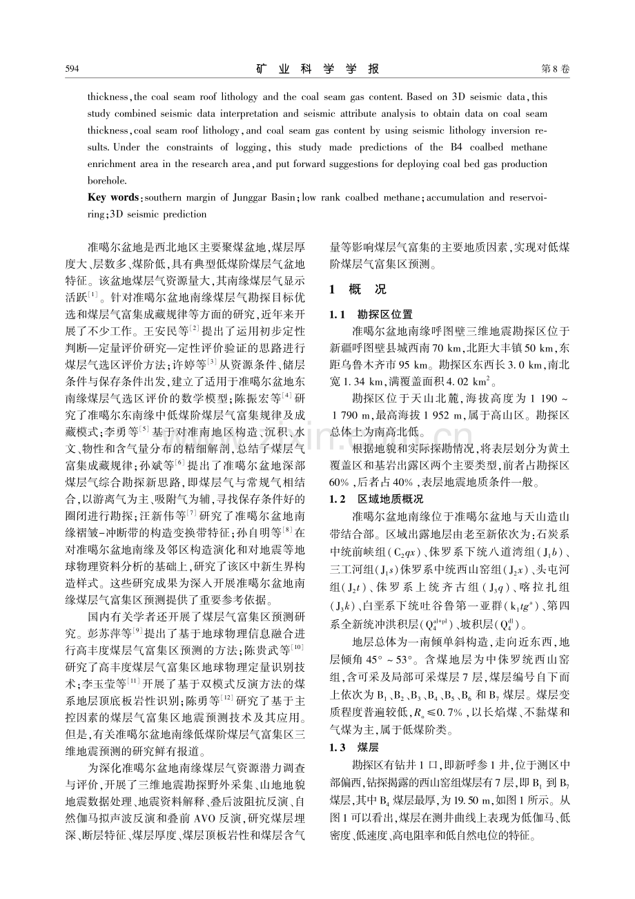 准噶尔盆地南缘低煤阶煤层气富集区三维地震预测.pdf_第2页