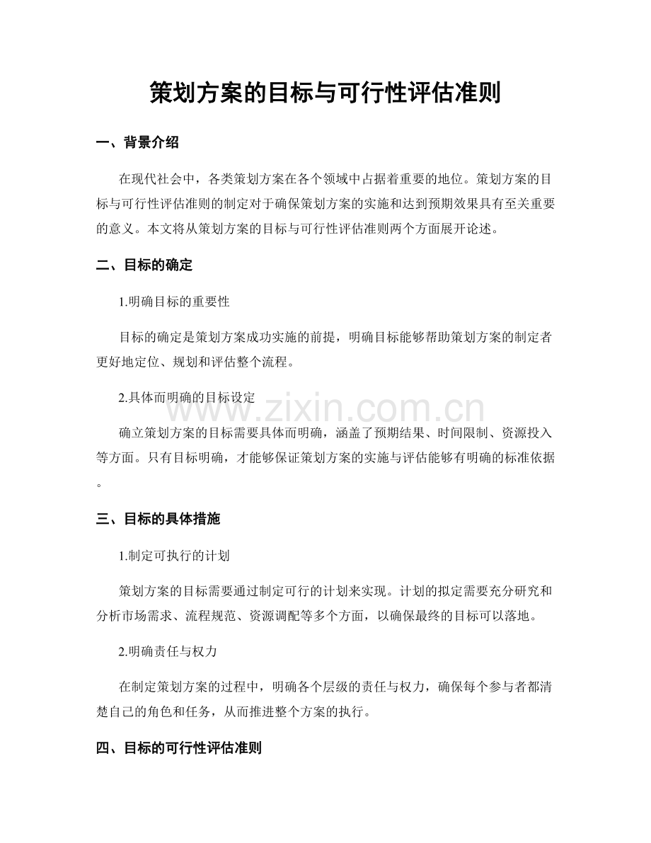 策划方案的目标与可行性评估准则.docx_第1页