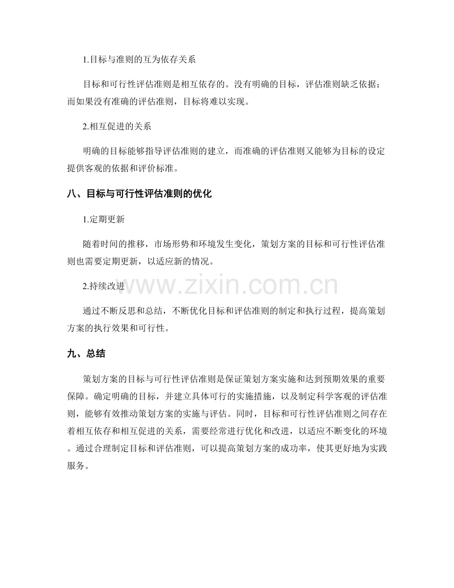 策划方案的目标与可行性评估准则.docx_第3页