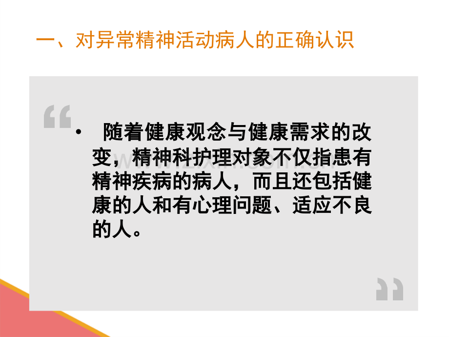 精神科护理的基本内容要求技能.pptx_第3页