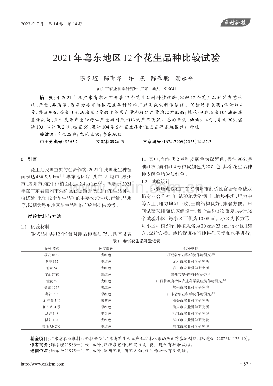 2021年粤东地区12个花生品种比较试验.pdf_第1页