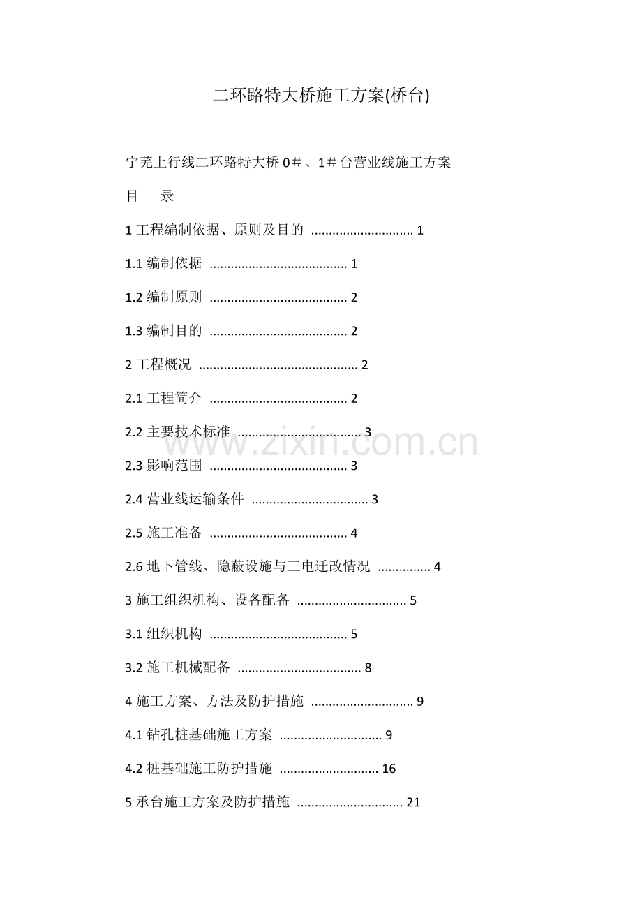 二环路特大桥施工方案桥台.docx_第1页