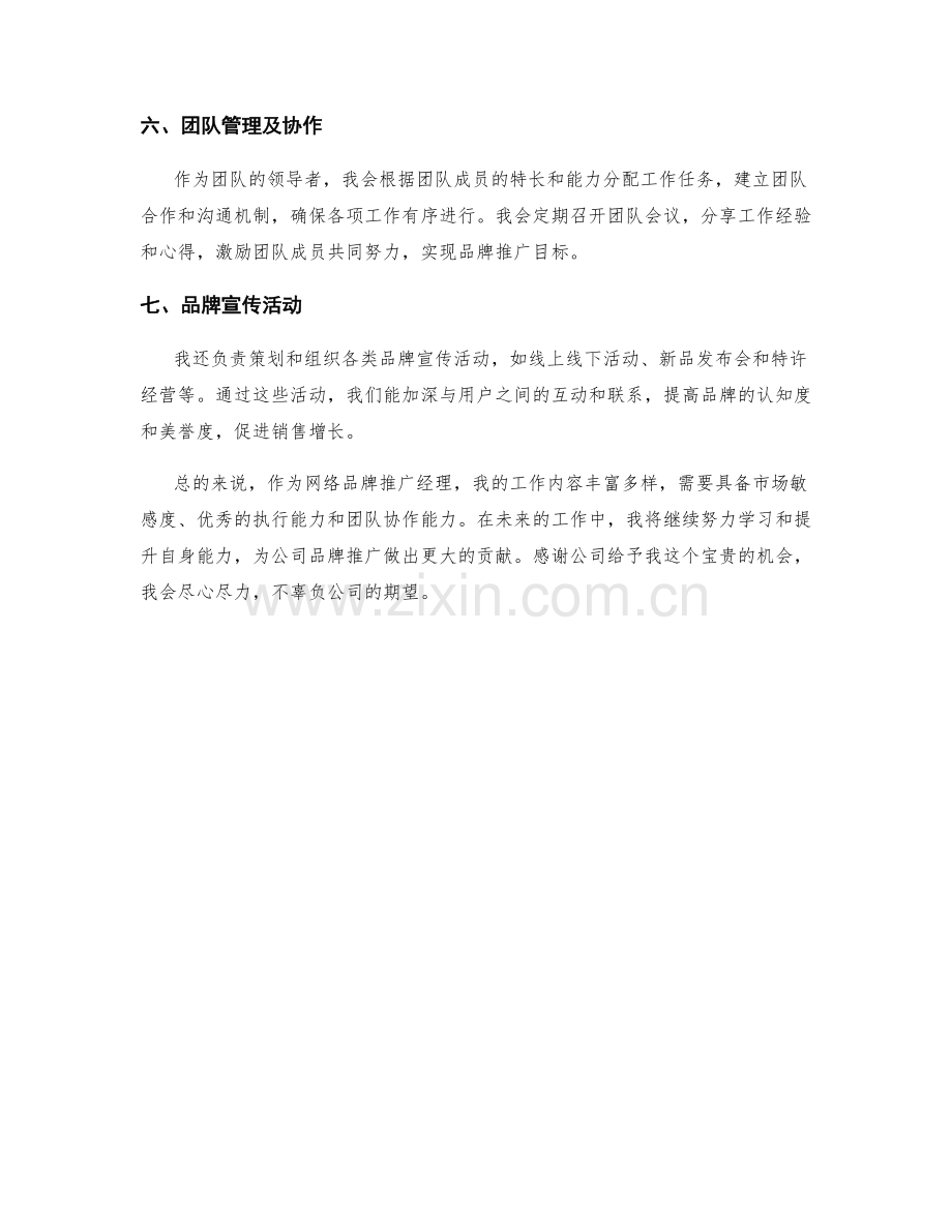 网络品牌推广经理周工作总结.docx_第2页