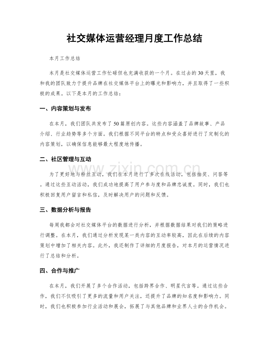 社交媒体运营经理月度工作总结.docx_第1页