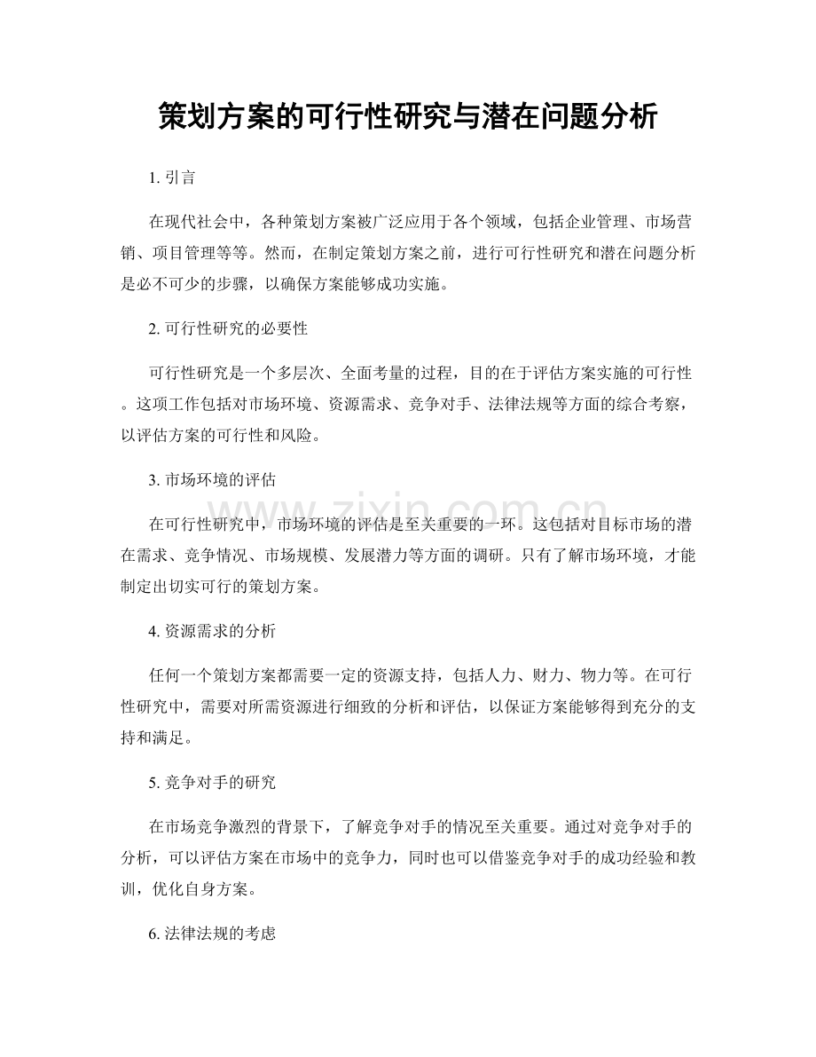 策划方案的可行性研究与潜在问题分析.docx_第1页