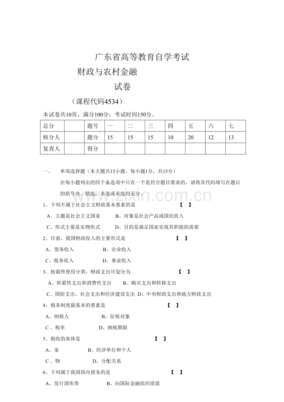 财政与农村金融广东省高等教育自学考试.doc_第1页