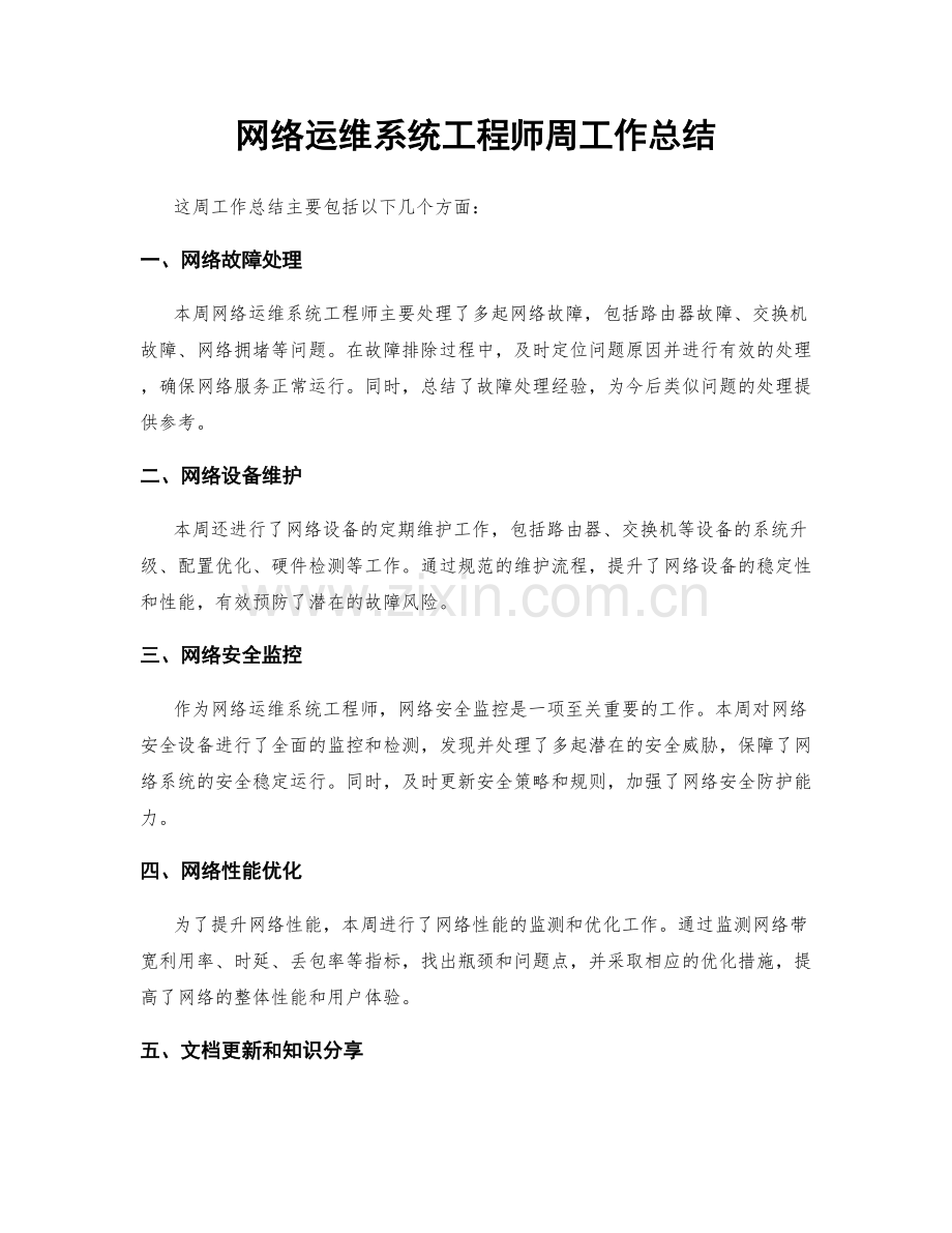 网络运维系统工程师周工作总结.docx_第1页