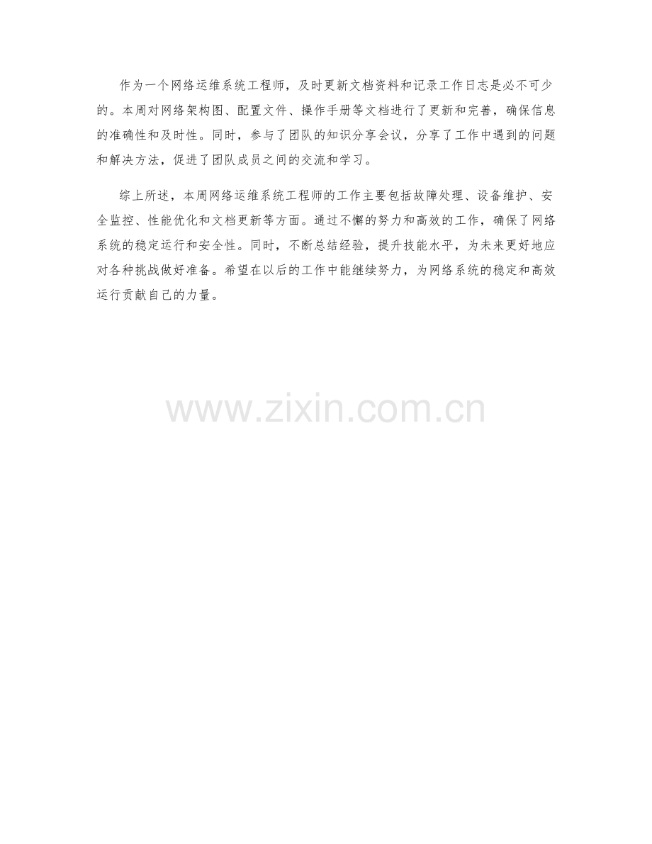 网络运维系统工程师周工作总结.docx_第2页