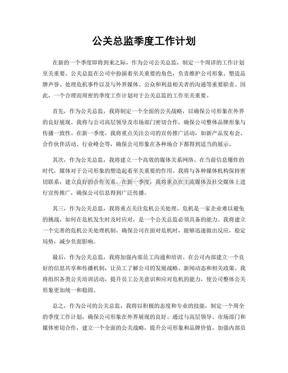 公关总监季度工作计划.docx_第1页