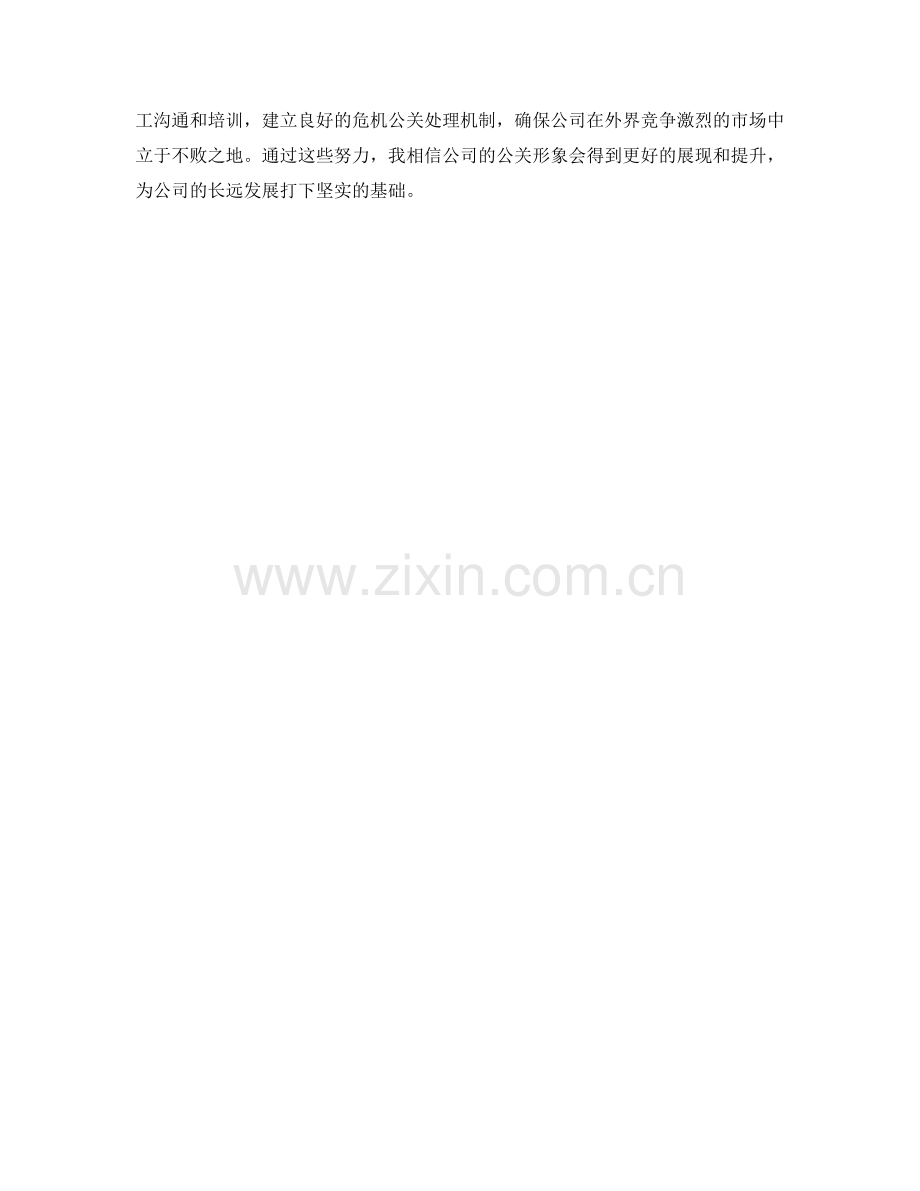 公关总监季度工作计划.docx_第2页