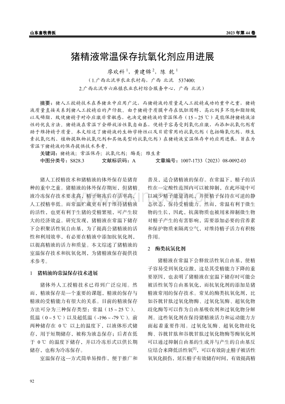 猪精液常温保存抗氧化剂应用进展.pdf_第1页