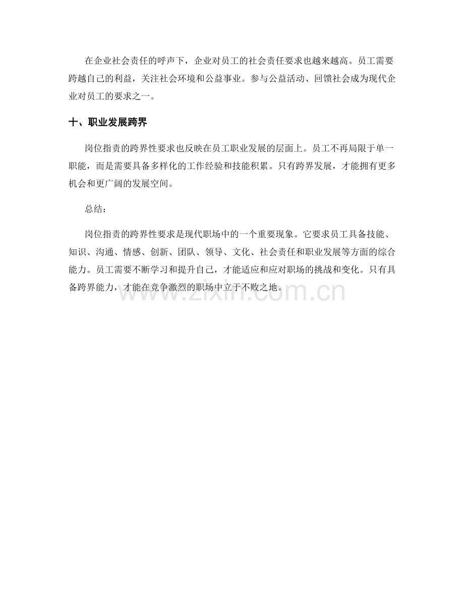 岗位指责的跨界性要求.docx_第3页