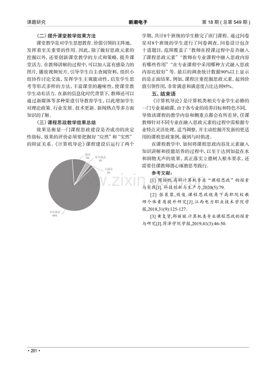 《计算机导论》课程思政建设研究与实践.pdf_第3页