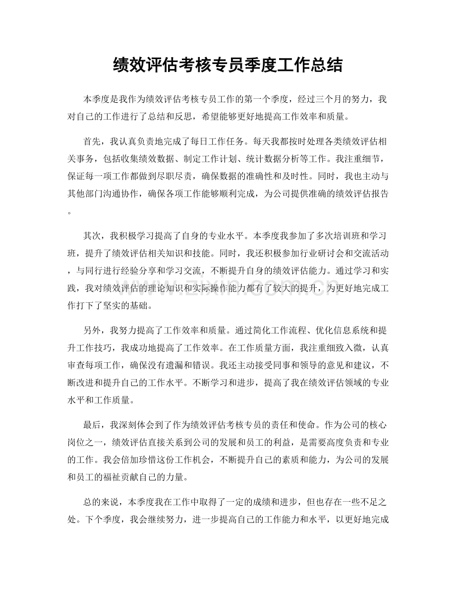 绩效评估考核专员季度工作总结.docx_第1页