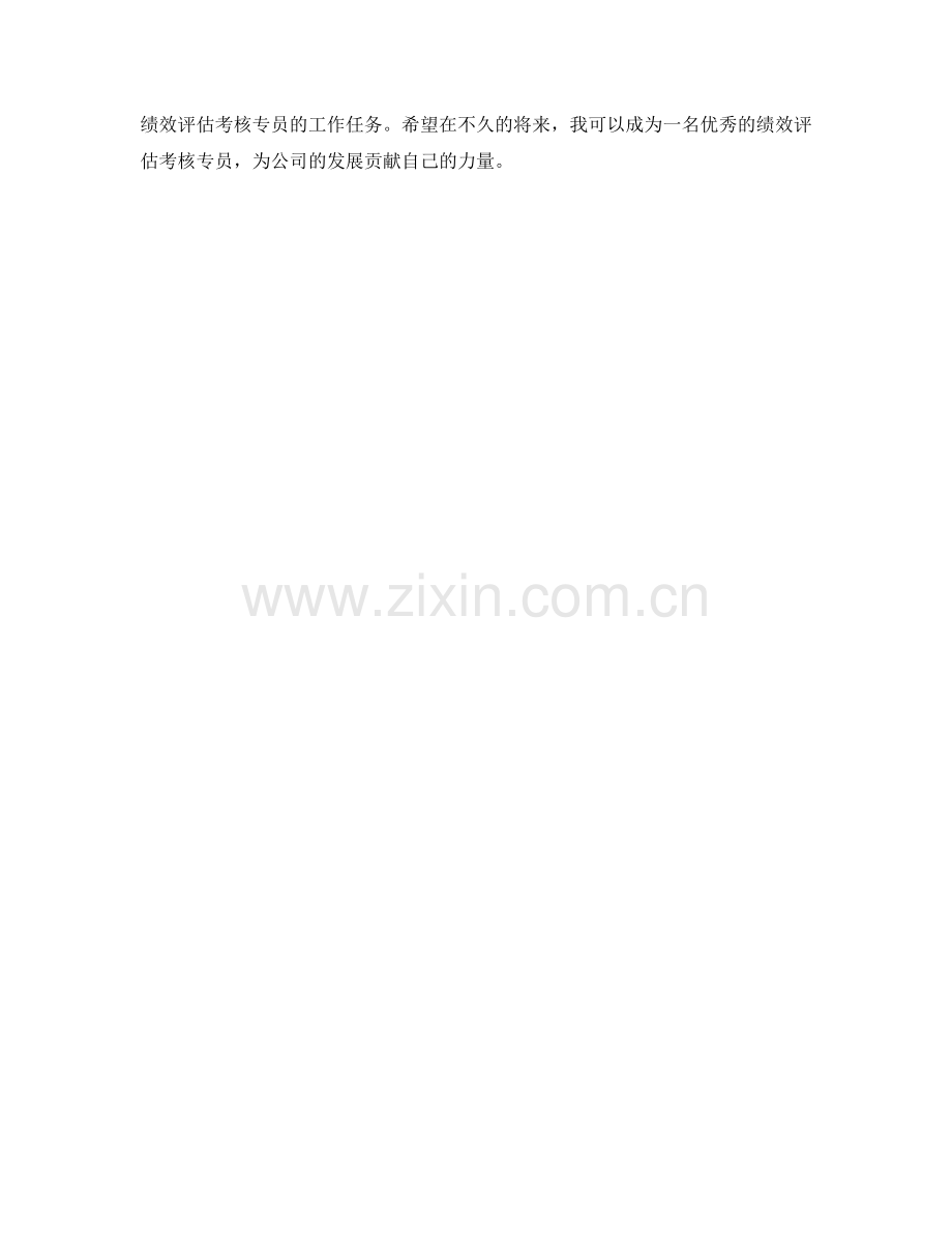 绩效评估考核专员季度工作总结.docx_第2页